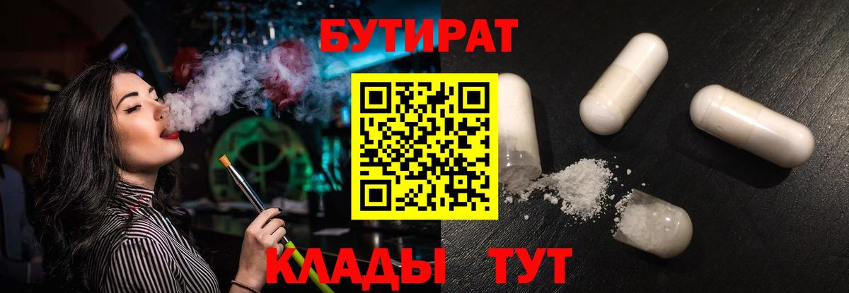 Бутират  БУТИРАТ бутандиол  Вход с VPN  Новокуйбышевск 
