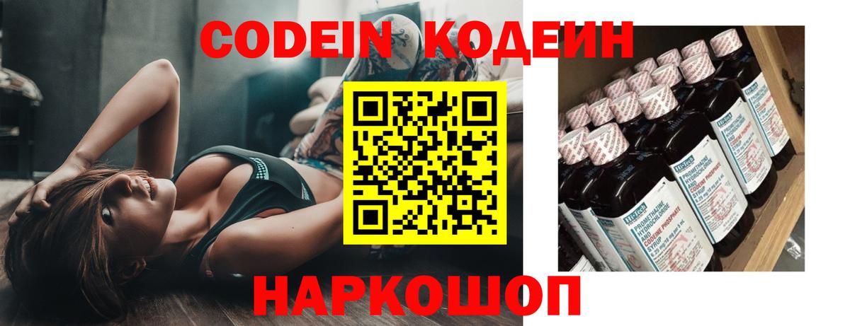 Кодеин Purple Drank  Вход с VPN  Кодеиновый сироп Lean напиток Lean (лин)  Новокуйбышевск 